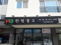 한빛광고