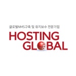 호스팅글로벌