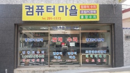컴퓨터마을