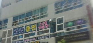 씽씽동전노래연습장