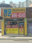 행운공인중개사사무소