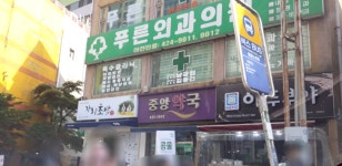 푸른외과의원