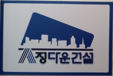 정다운건설