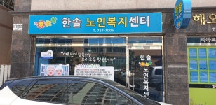 한솔노인복지센터