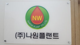 (주)나원플랜트 | 나원플랜트
