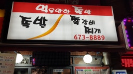 먹을만한족발
