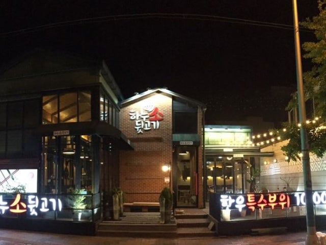 하누소뒷고기 연산점