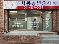 천안새롬공인중개사사무소