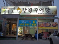 신우옥남원추어탕