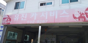 유진카서비스