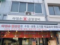 아짐손불곱창갈비