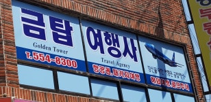 금탑여행사