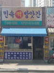 민속방앗간
