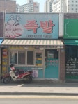 오동족발 박달점