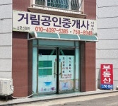 거림공인중개사사무소