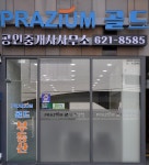 프라지움골드공인중개사사무소