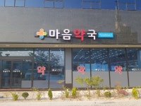마음약국