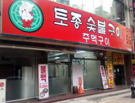 토종숯불구이