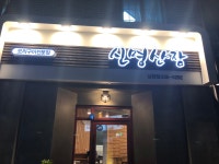 신명산장 남창점