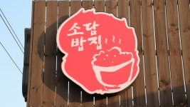 소담밥집
