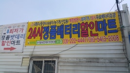 우리동네 24시 출장밧데리 출장배터리 아저씨