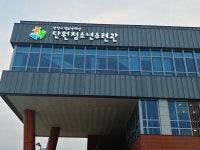 단원 청소년수련관