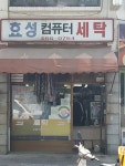 효성세탁소