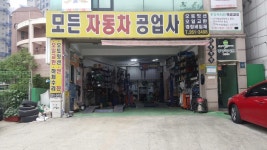 모든자동차공업사