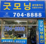 굿모닝공인중개사사무소