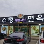 수정면옥
