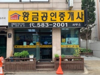 황금공인중개사사무소