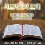 위례서로사랑의 교회