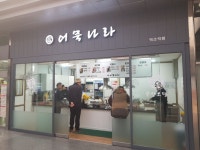 어묵나라 덕소역점