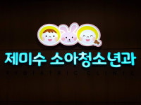 제미수소아청소년과의원
