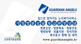 가디언엔젤스 재가복지센터