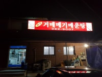 원조거매메기매운탕