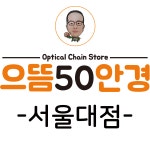 으뜸50안경 서울대점