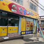 원아구찜