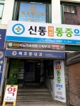 신통마취통증의학과의원