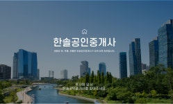 한솔공인중개사사무소