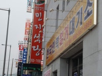민지식당