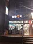 늘봄약국
