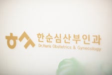 한순심산부인과의원