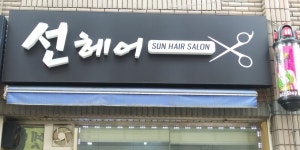 선헤어