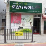 호산나피아노교습소