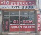 건영공인중개사사무소