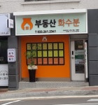 부동산화수분공인중개사사무소