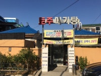 토주메기탕