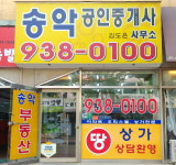 송악공인중개사사무소