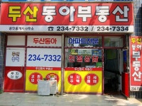 두산동아공인중개사사무소